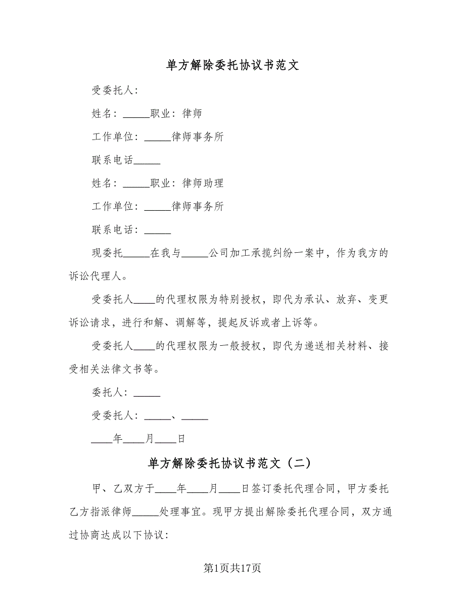 单方解除委托协议书范文（9篇）_第1页