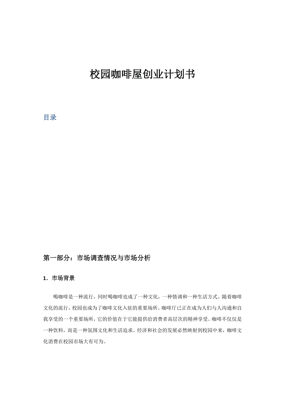 校园咖啡店创业计划书(共9页)_第2页