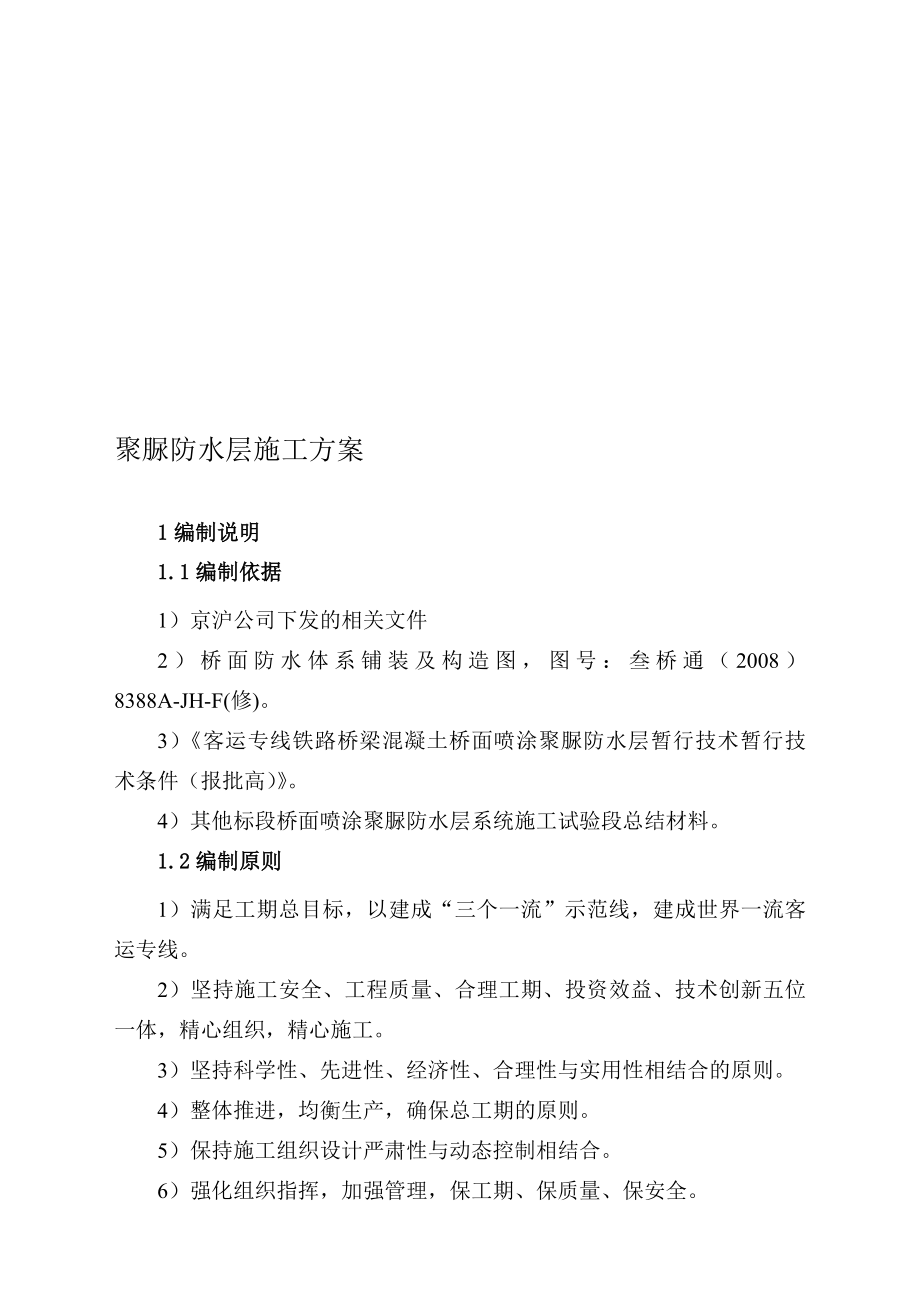 xs桥面喷涂聚脲防水层施工方案0911_第1页