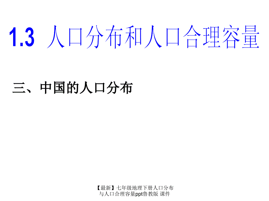 最新七年级地理下册人口分布与人口合理容量ppt鲁教版课件_第1页