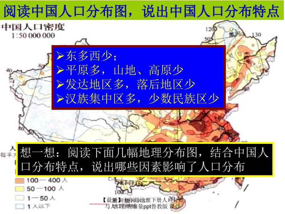 最新七年级地理下册人口分布与人口合理容量ppt鲁教版课件_第3页