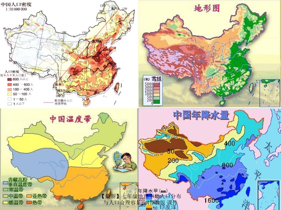 最新七年级地理下册人口分布与人口合理容量ppt鲁教版课件_第4页