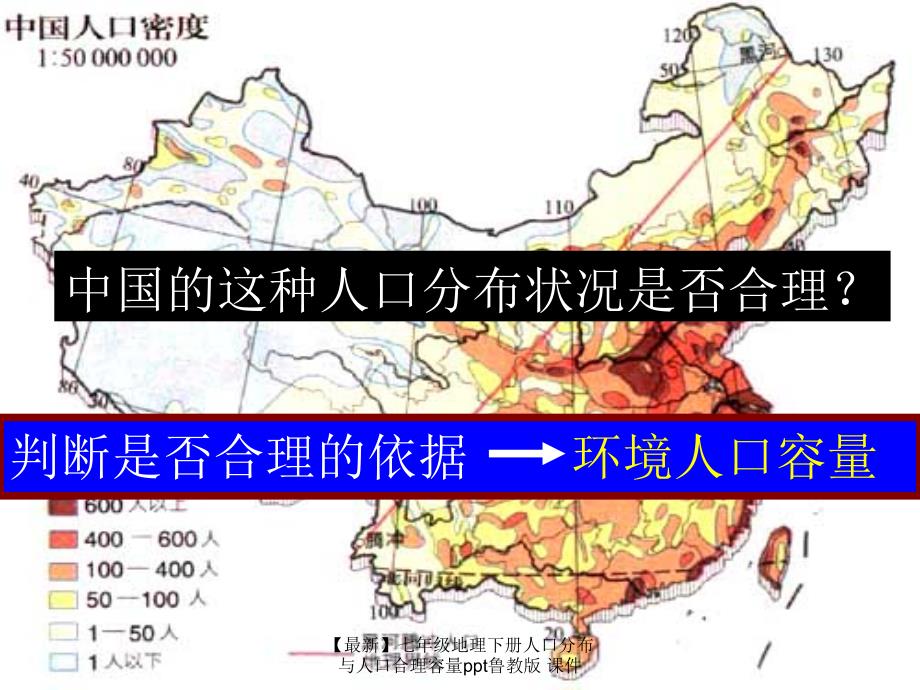 最新七年级地理下册人口分布与人口合理容量ppt鲁教版课件_第5页