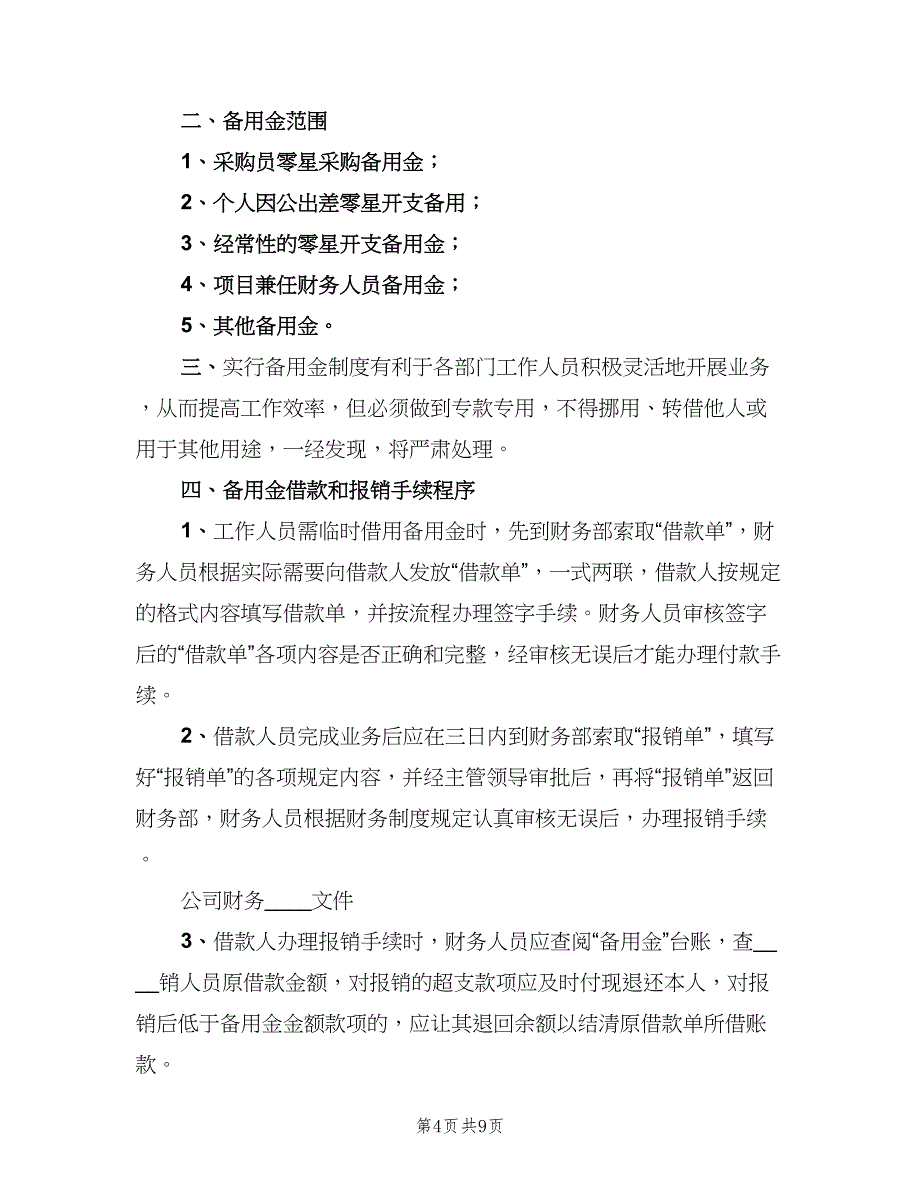 公司备用金管理制度标准版本（三篇）_第4页