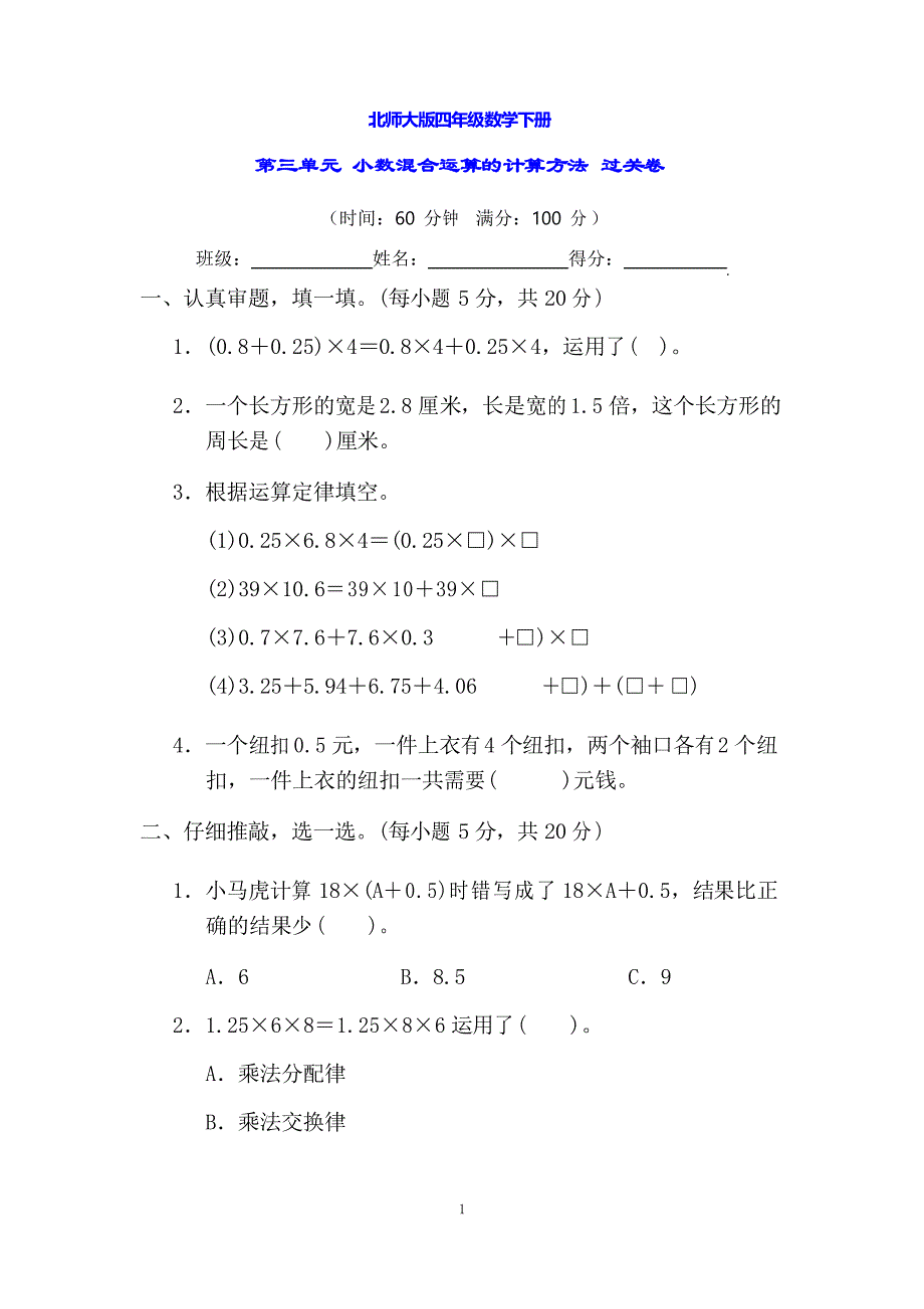 北师大版四年级数学下册 第三单元 小数混合运算的计算方法 过关卷_第1页