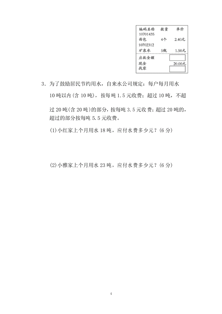 北师大版四年级数学下册 第三单元 小数混合运算的计算方法 过关卷_第4页