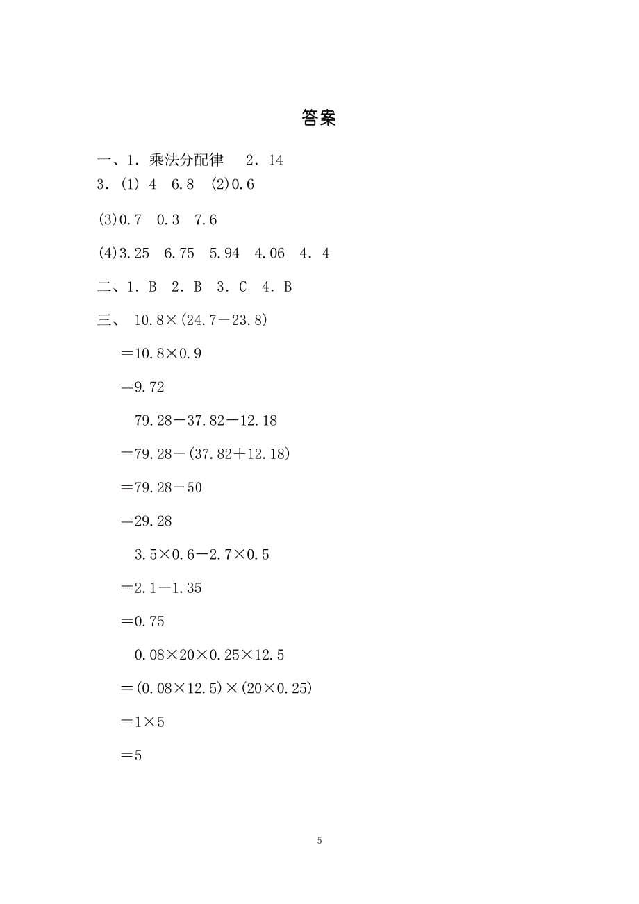 北师大版四年级数学下册 第三单元 小数混合运算的计算方法 过关卷_第5页