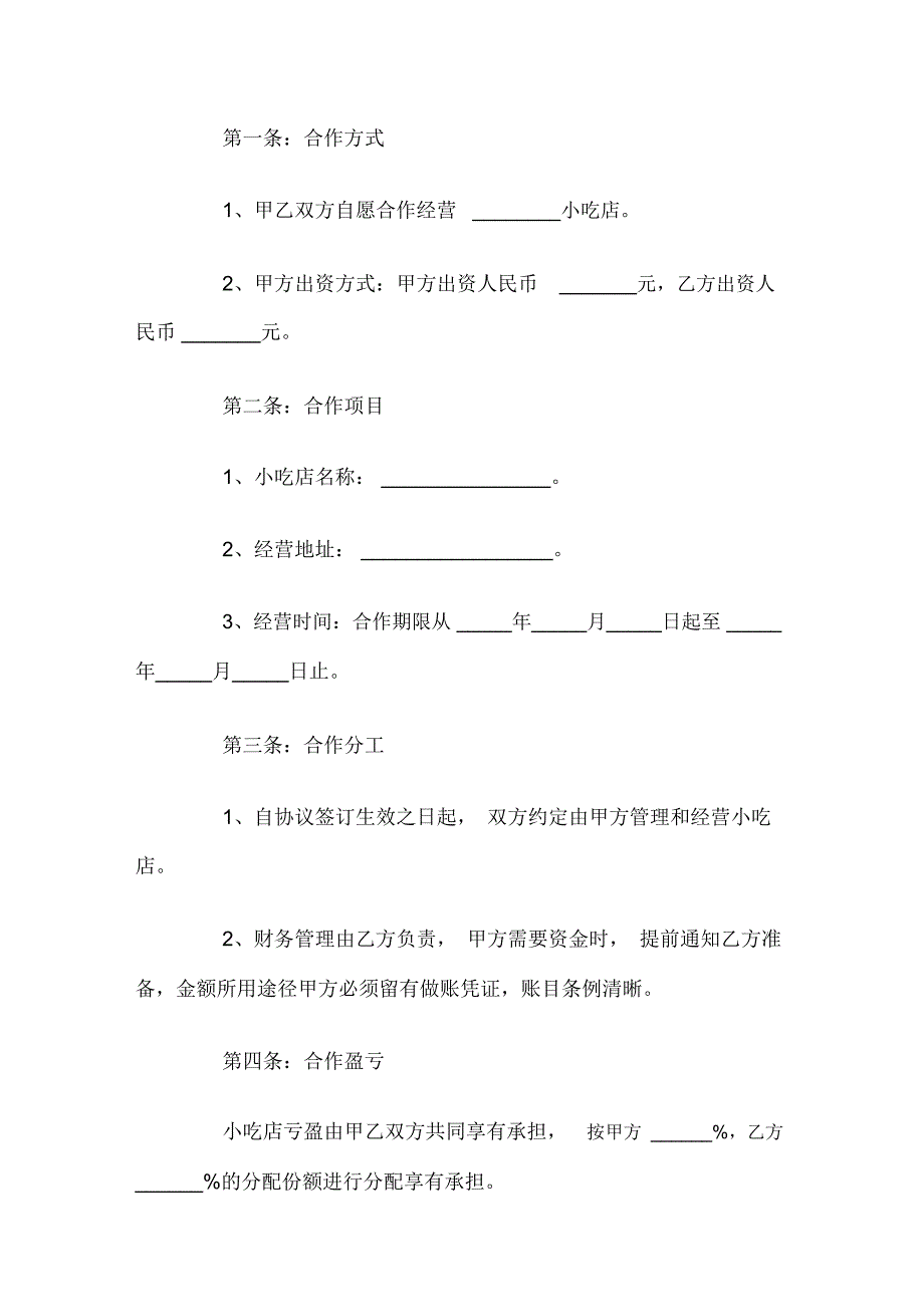 小吃店合作协议范本_第2页