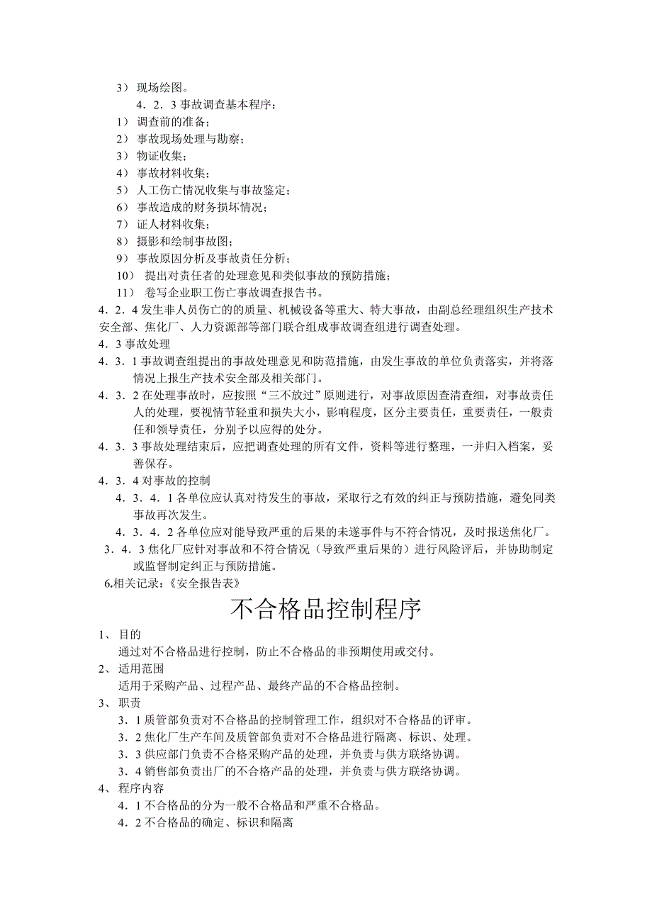 事故处理控制程序_第2页