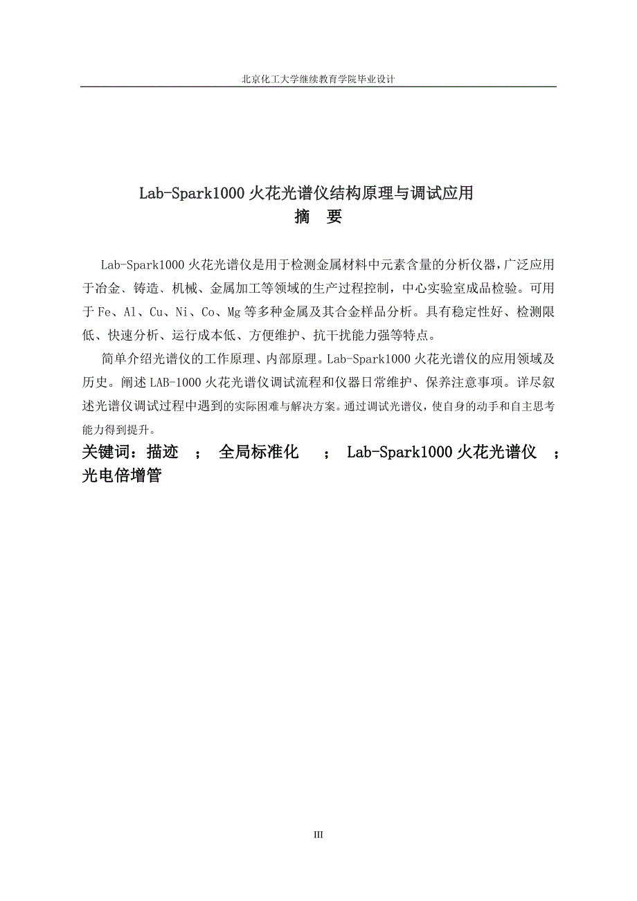 化工大学继续教育学院毕业设计火花光谱仪结构原理与调试应用_第3页