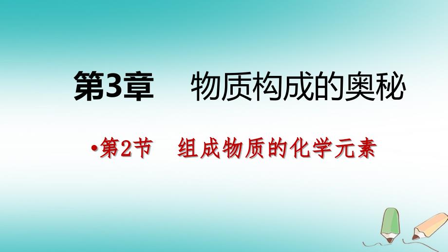 九年级化学上册第3章物质构成的奥秘第2节组成物质的化学元素第1课时元素与元素符号课件沪教版_第1页