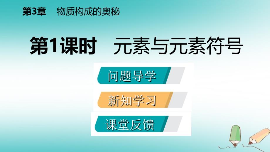 九年级化学上册第3章物质构成的奥秘第2节组成物质的化学元素第1课时元素与元素符号课件沪教版_第2页