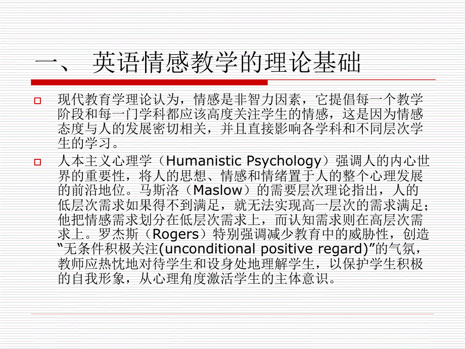 第七讲英语情感教学_第4页