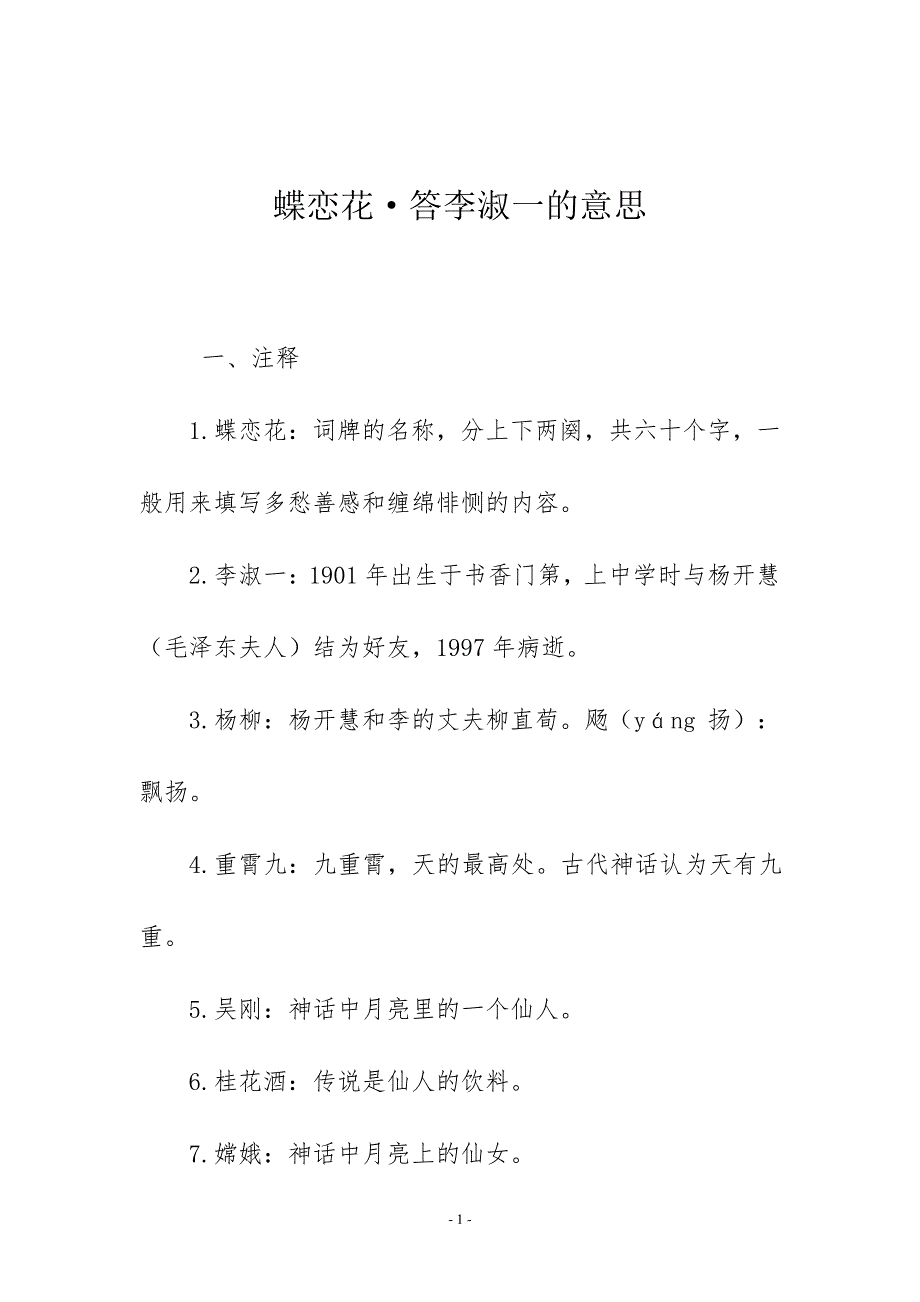 蝶恋花&#183;答李淑一的意思_第1页