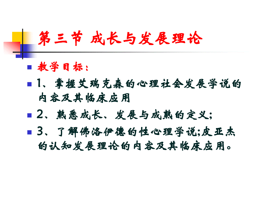 第三节成长与发展理论_第1页