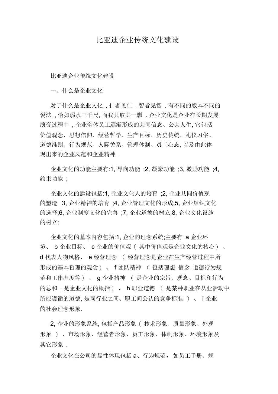 比亚迪企业传统文化建设_第1页