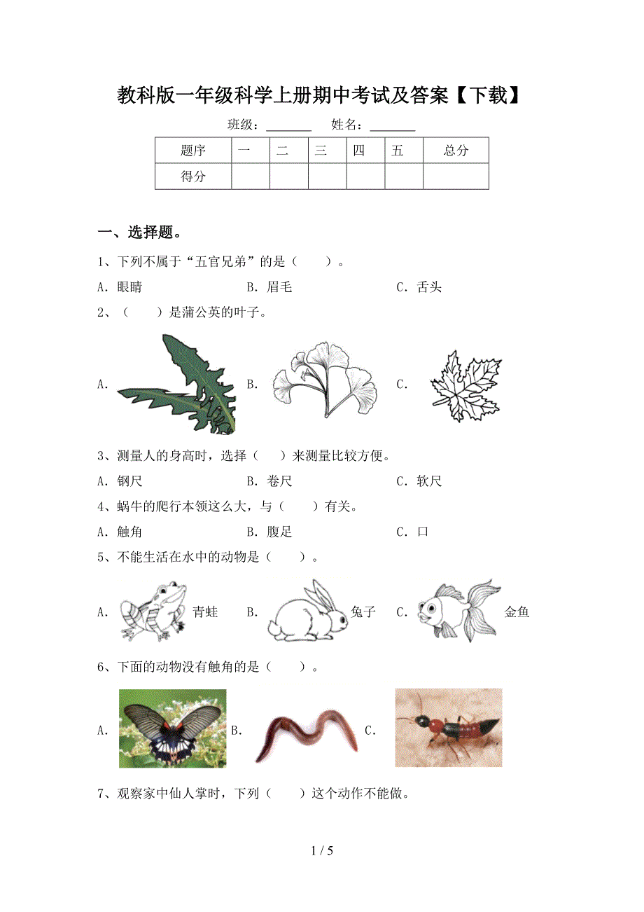 教科版一年级科学上册期中考试及答案【下载】.doc_第1页