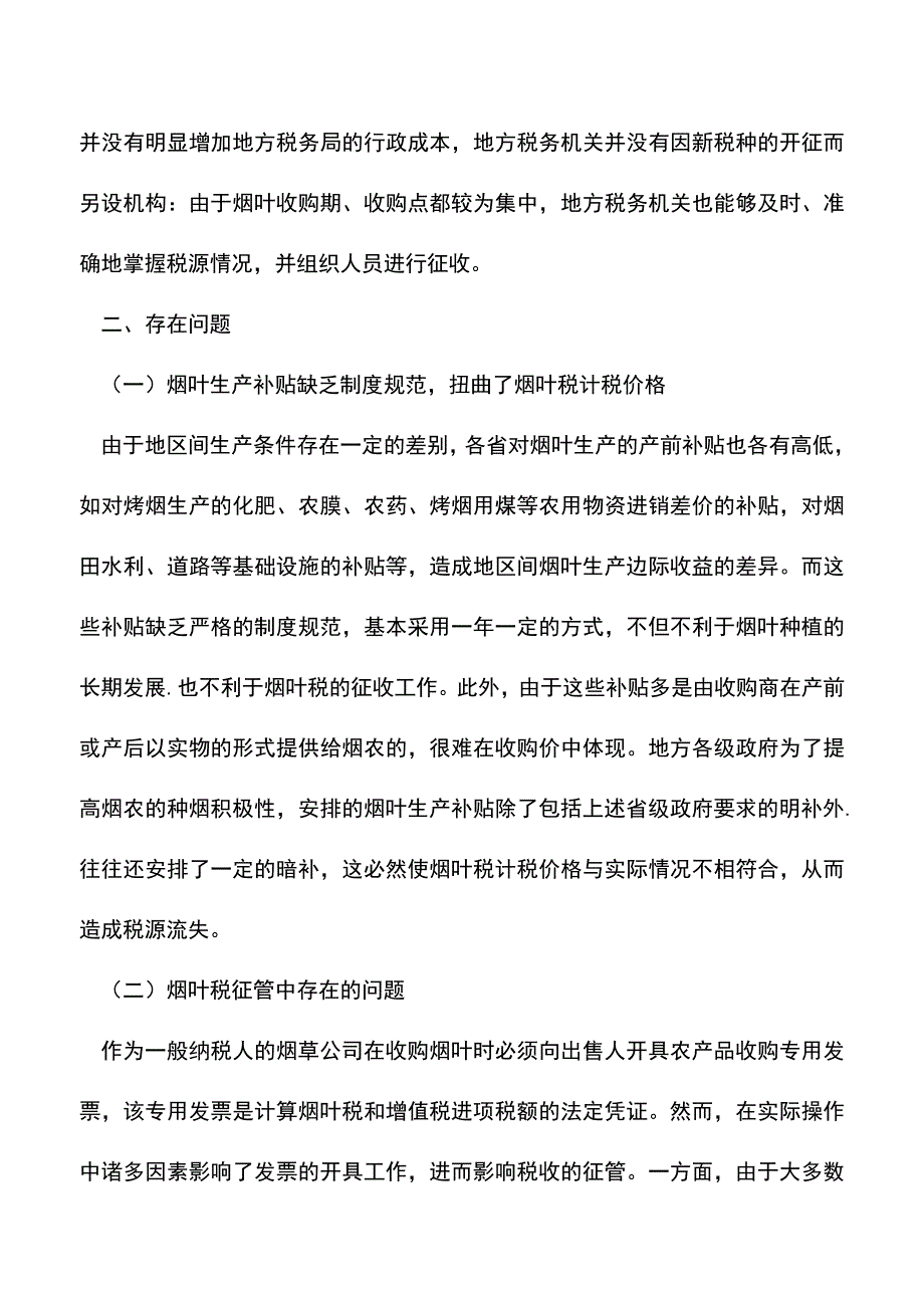 会计实务：我国烟叶税存在的问题与对策.doc_第2页