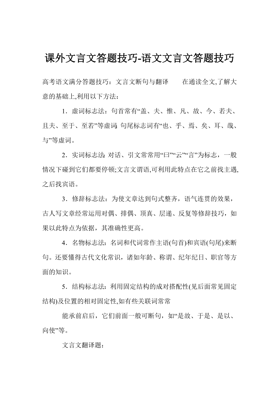 课外文言文答题技巧语文文言文答题技巧_第1页