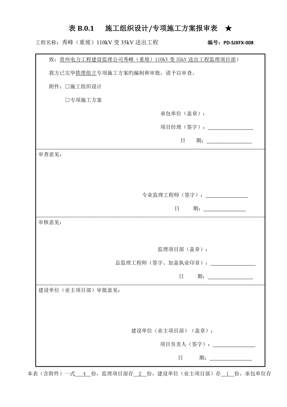 35KV架空输电线路关键工程铁塔组立专项综合施工专题方案_第1页