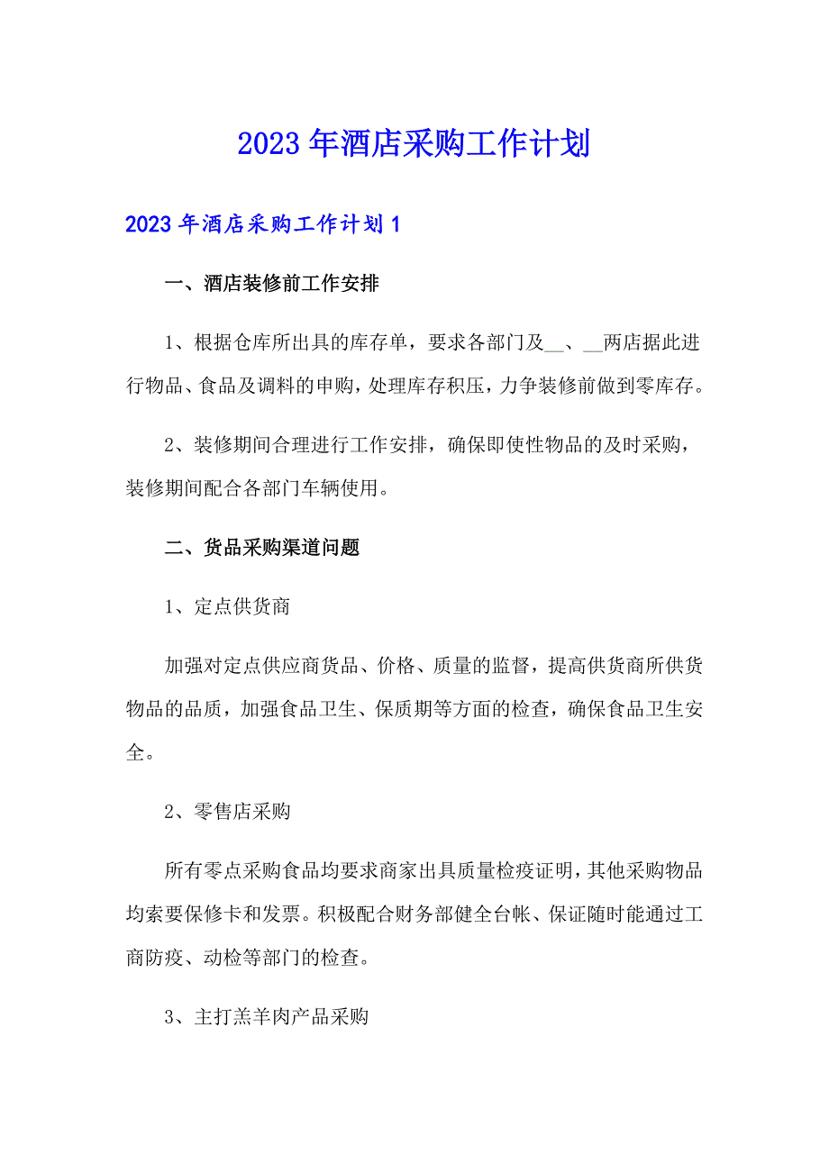 2023年酒店采购工作计划_第1页