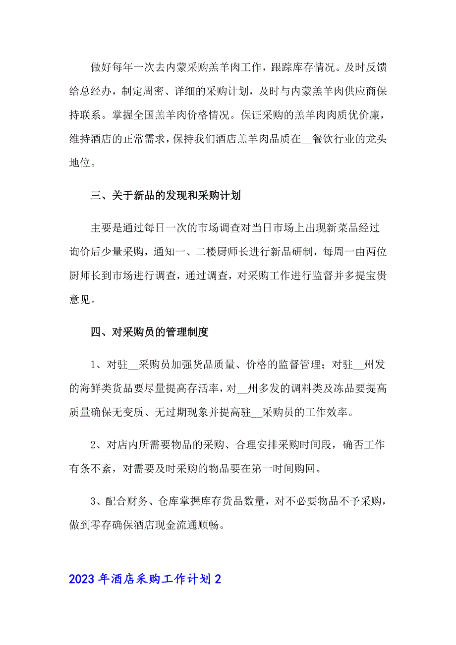 2023年酒店采购工作计划_第2页