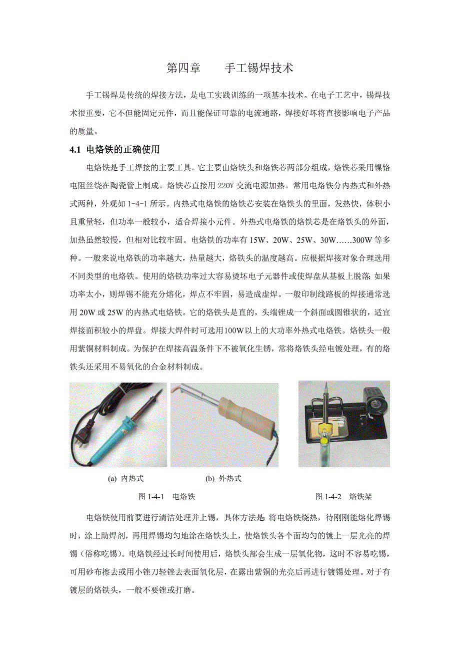 手工锡焊技术_第1页