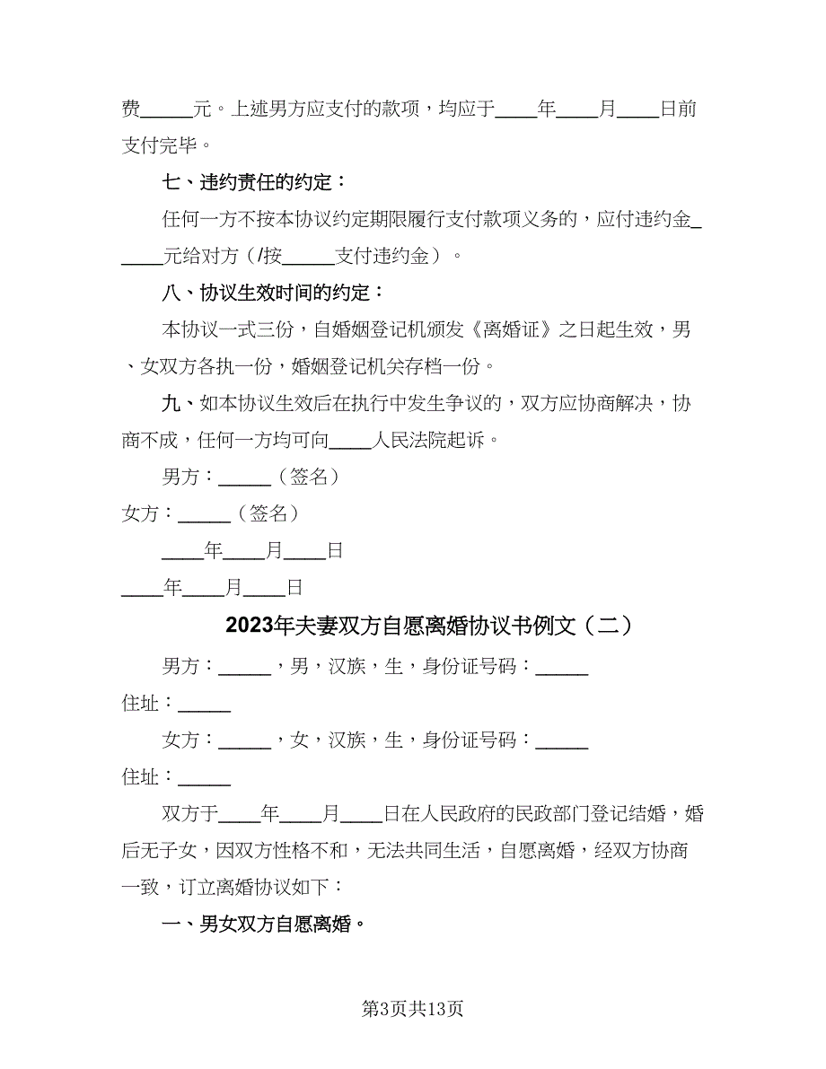 2023年夫妻双方自愿离婚协议书例文（五篇）.doc_第3页