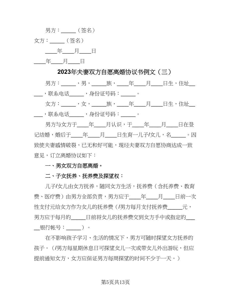 2023年夫妻双方自愿离婚协议书例文（五篇）.doc_第5页