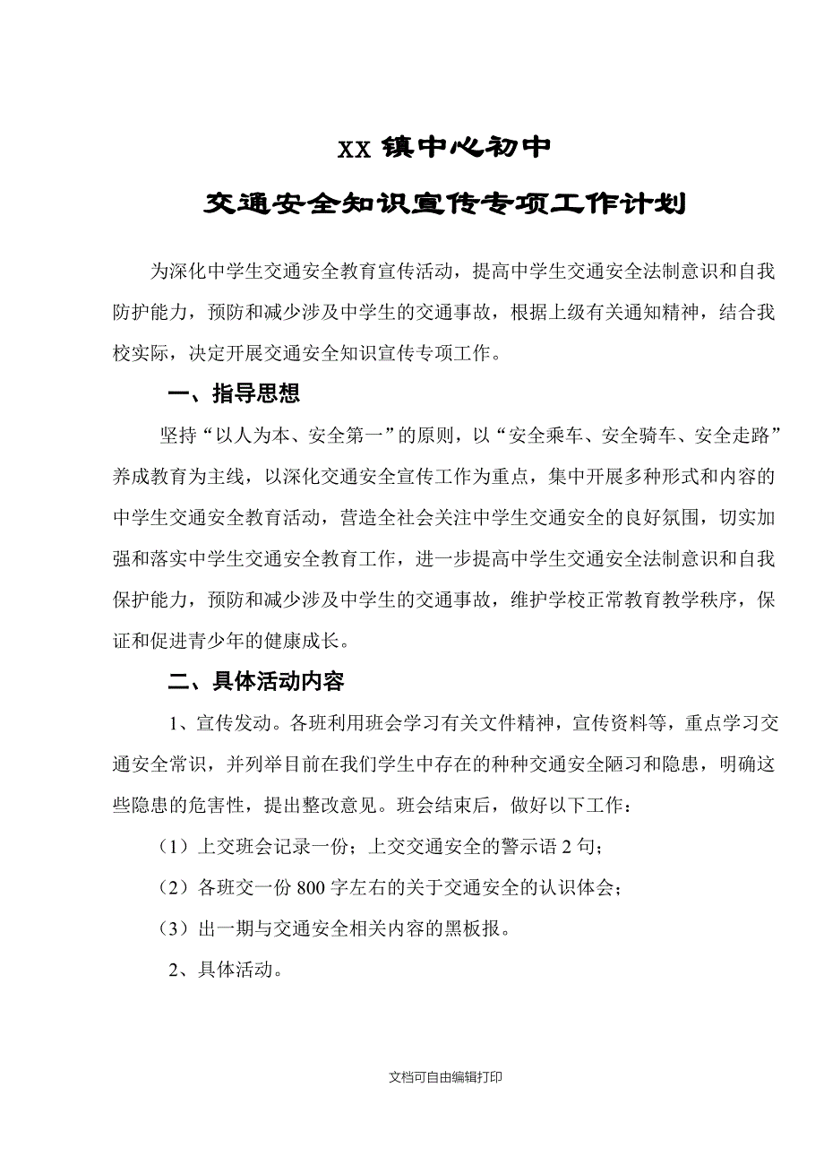 镇中心初中交通安全知识宣传专项工作计划_第1页