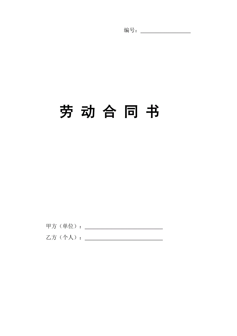 2017年劳动合同书范本(word文档良心出品).doc_第1页