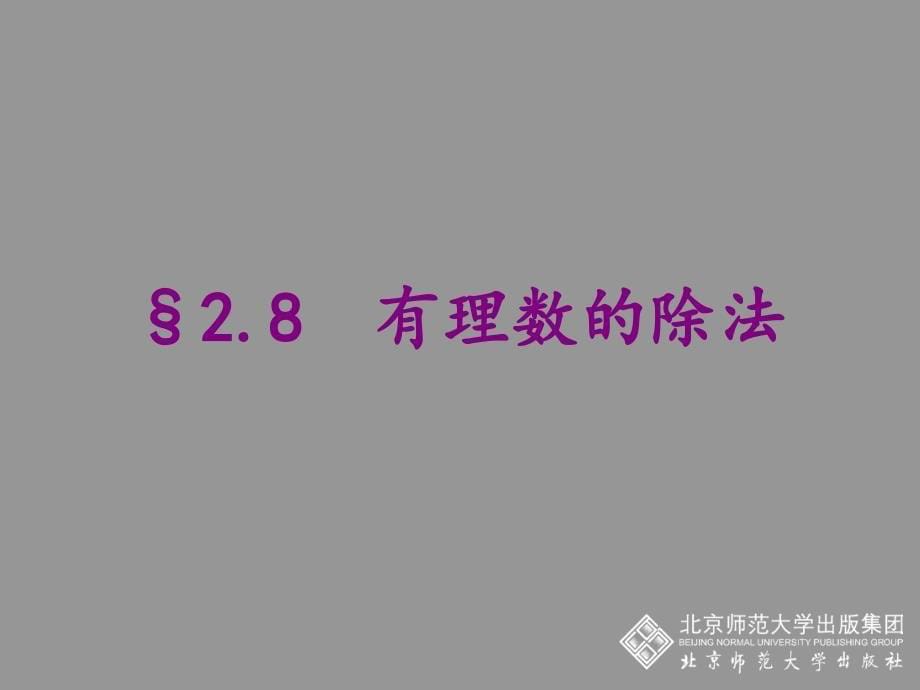 有理数的除法PPT_第5页