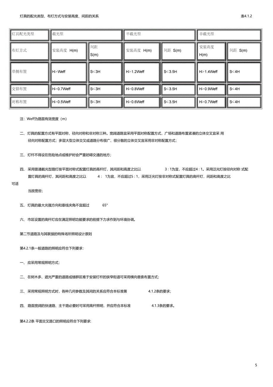 城道路照明设计标准CJJ491_第5页