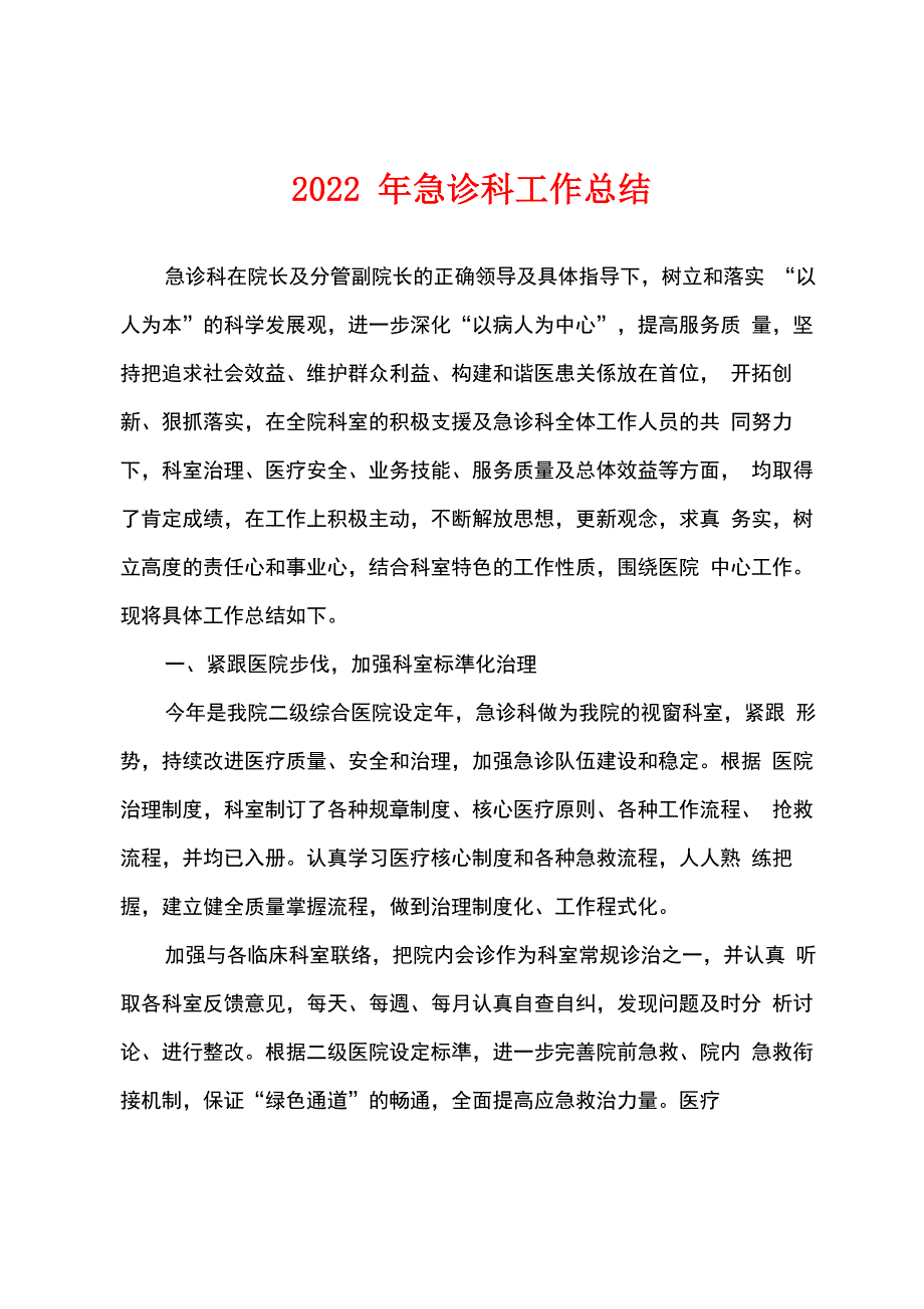 2022年急诊科工作总结_第1页