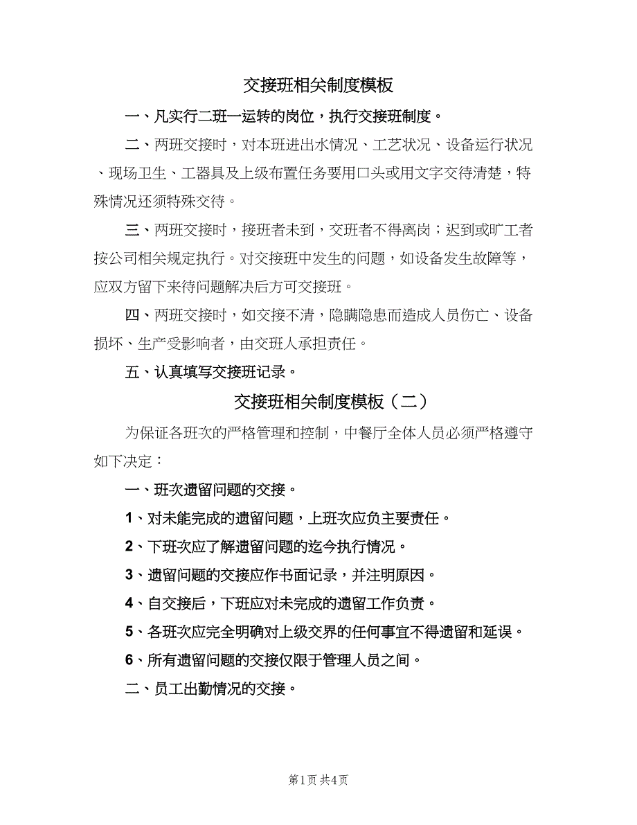 交接班相关制度模板（四篇）.doc_第1页