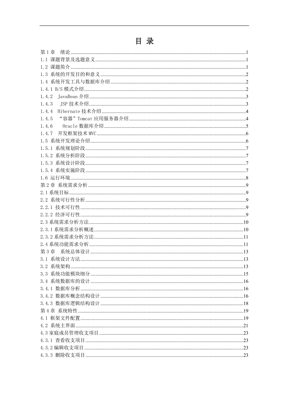 家庭财务管理系统毕业论文.doc_第2页