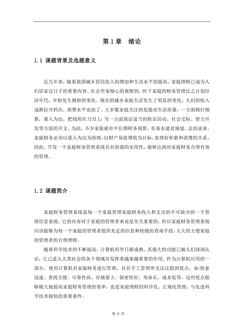 家庭财务管理系统毕业论文.doc_第4页