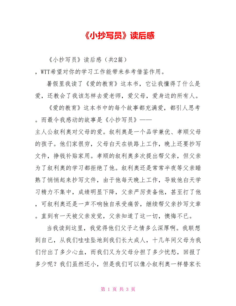 《小抄写员》读后感.doc_第1页