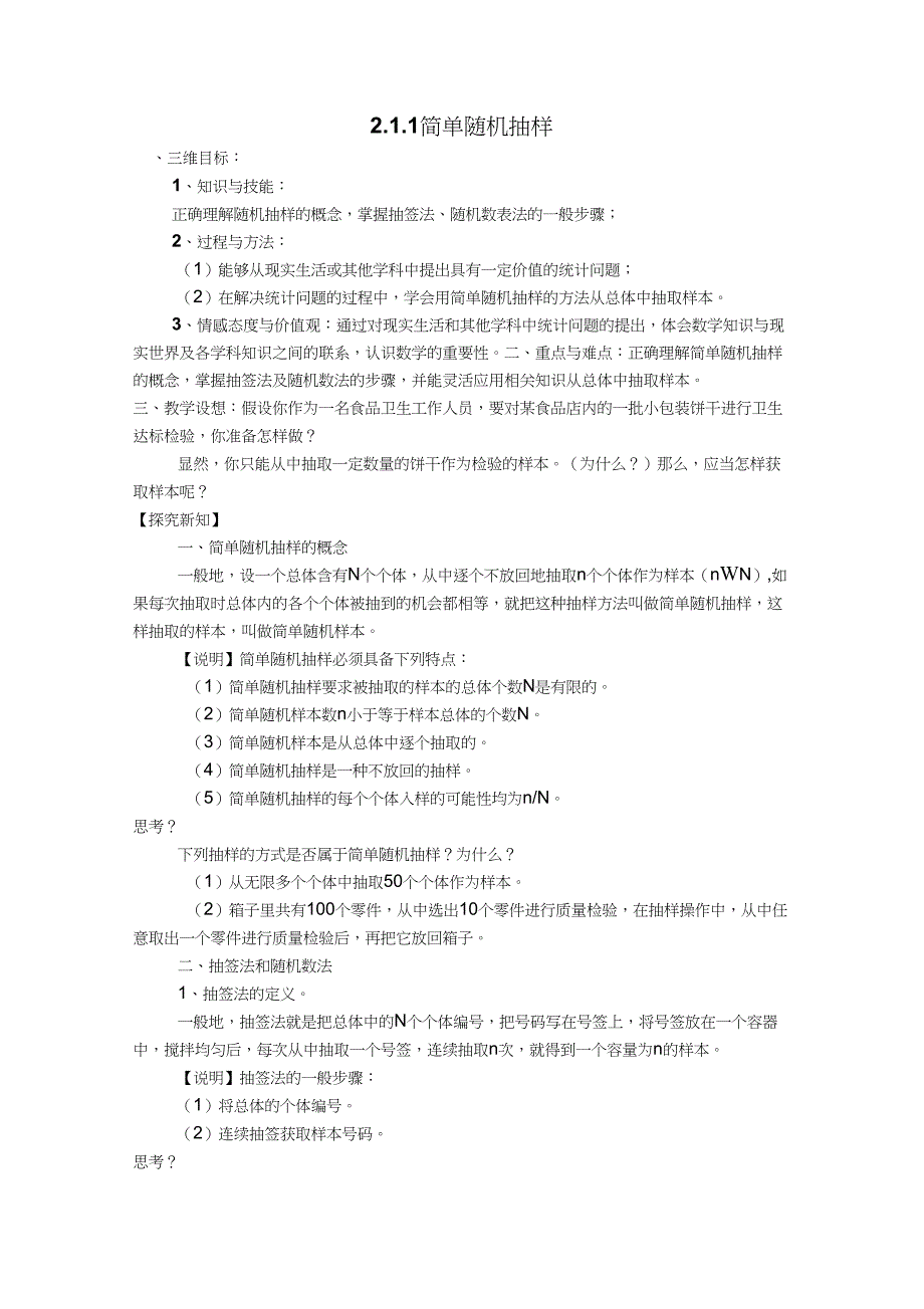 (完整word版)2.1.1简单随机抽样教案_第1页