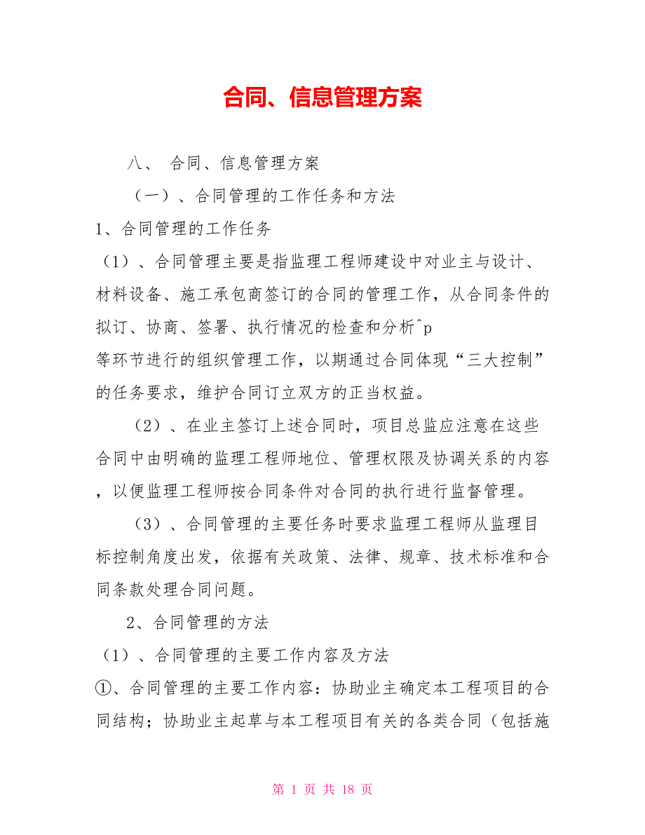 合同、信息管理方案_第1页