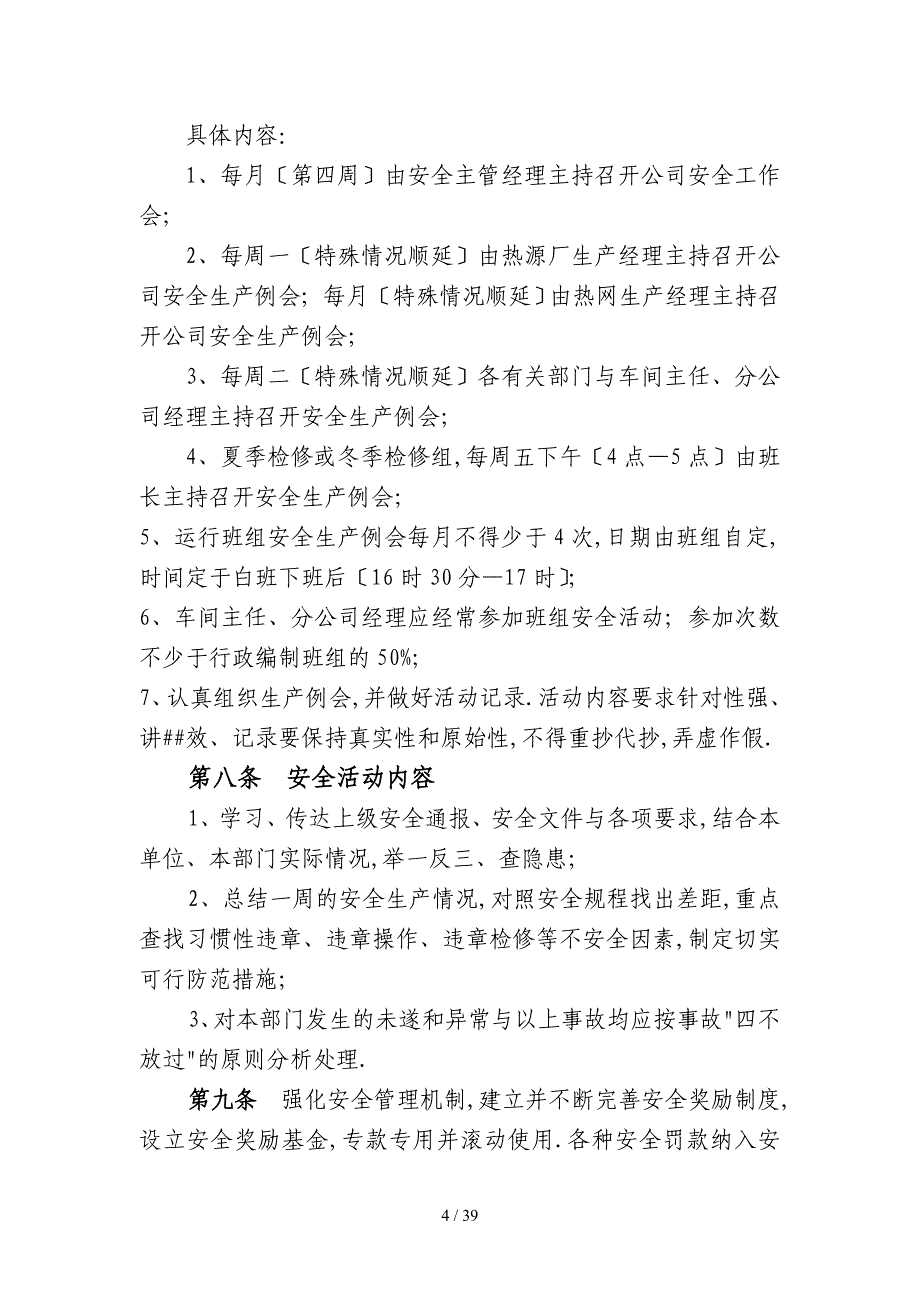 《集中供热有限公司安全生产管理规定》_第4页