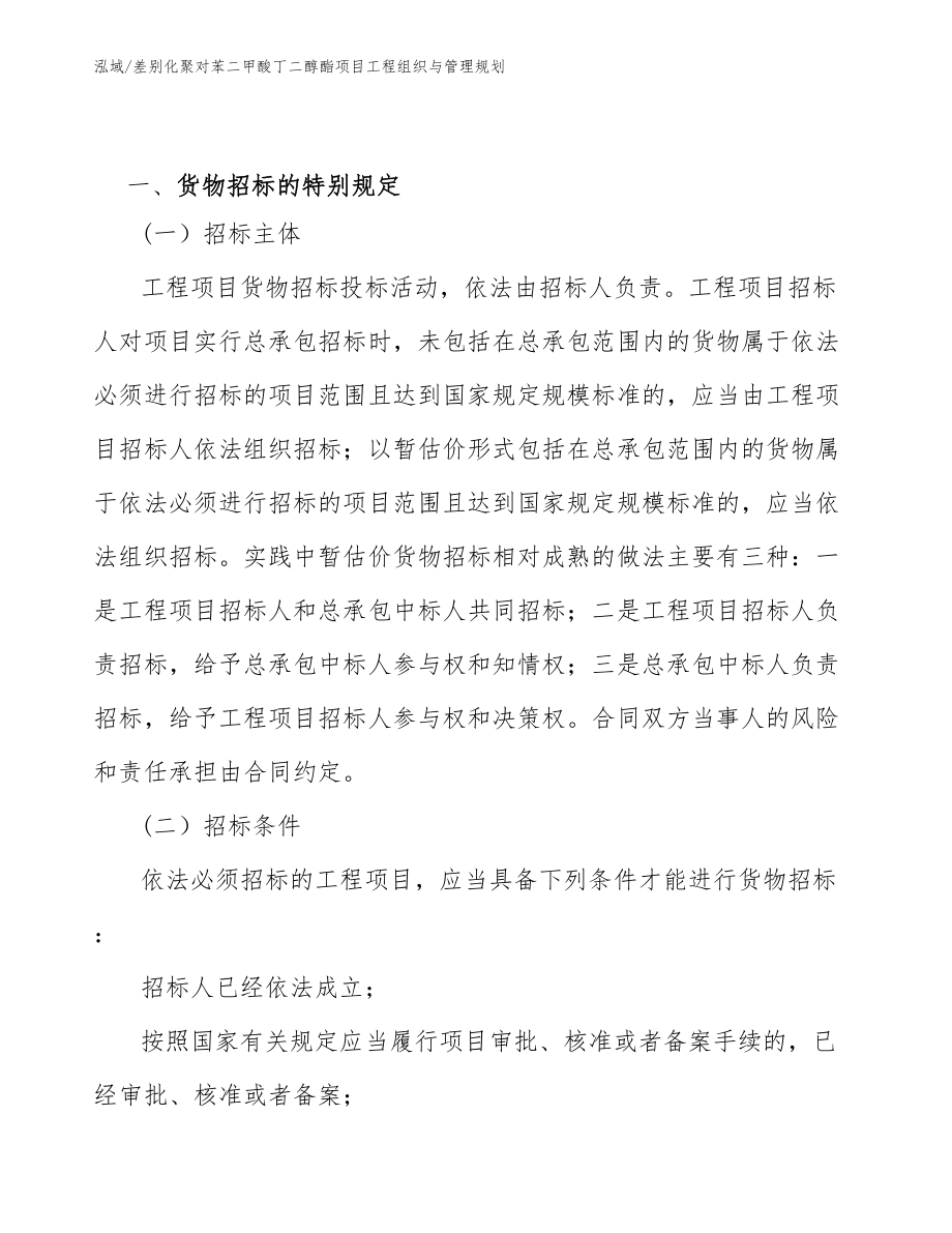 差别化聚对苯二甲酸丁二醇酯项目工程组织与管理规划_第3页