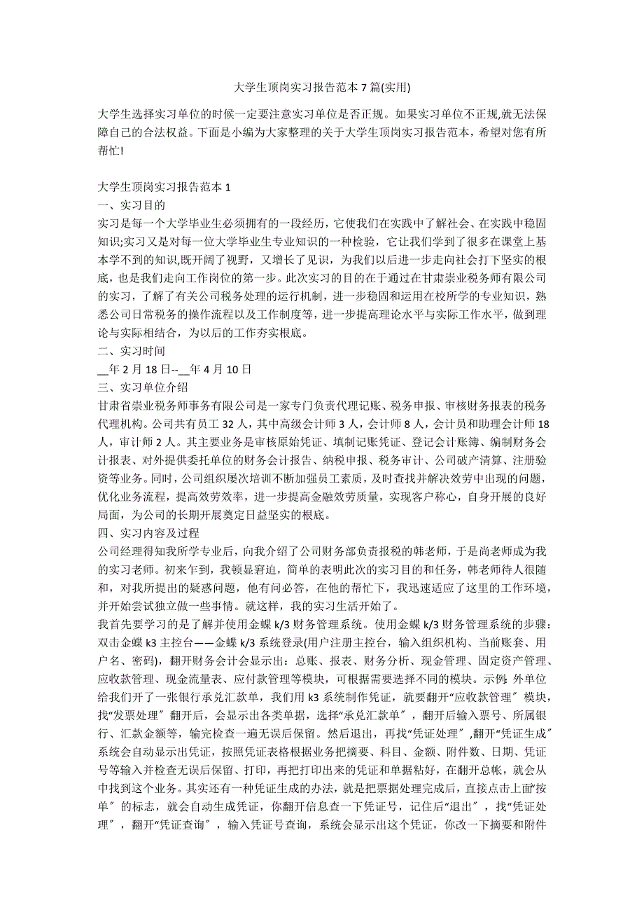 大学生顶岗实习报告范本7篇(实用)_第1页