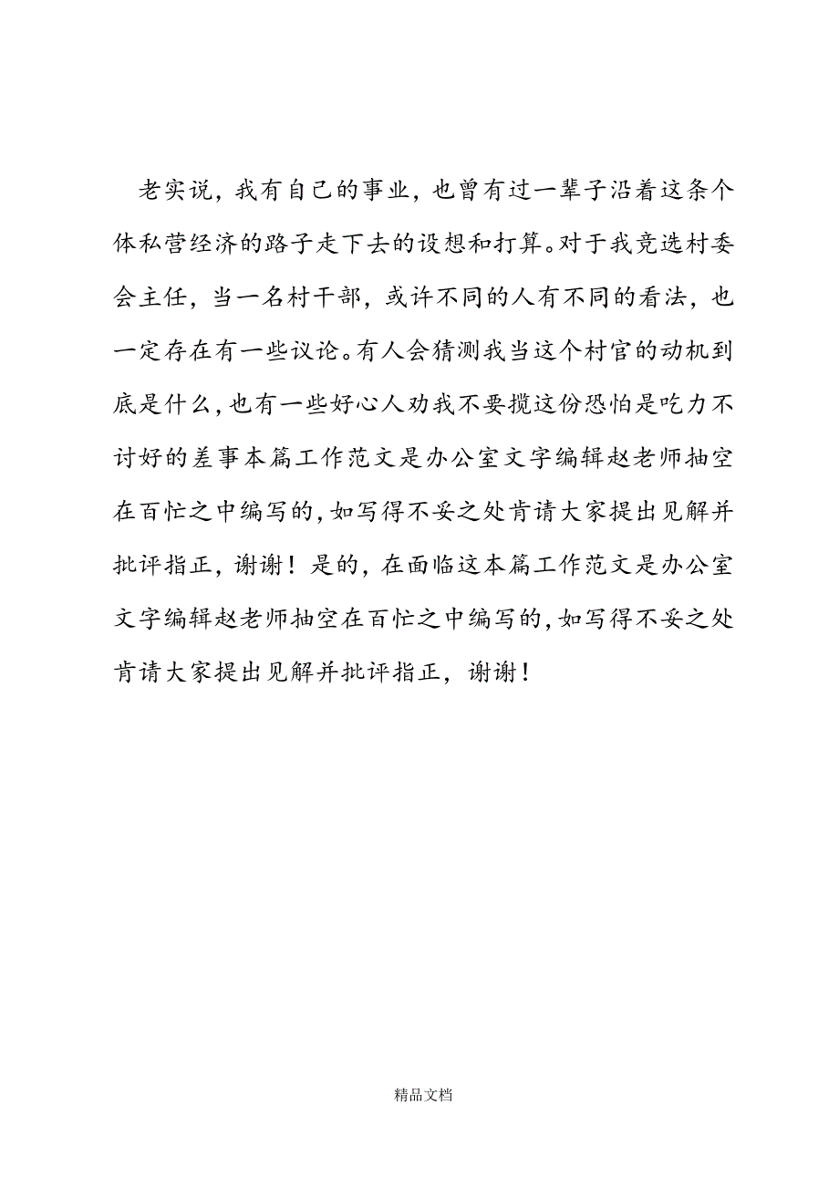 竞选村长竞选演讲精选WORD.docx_第4页