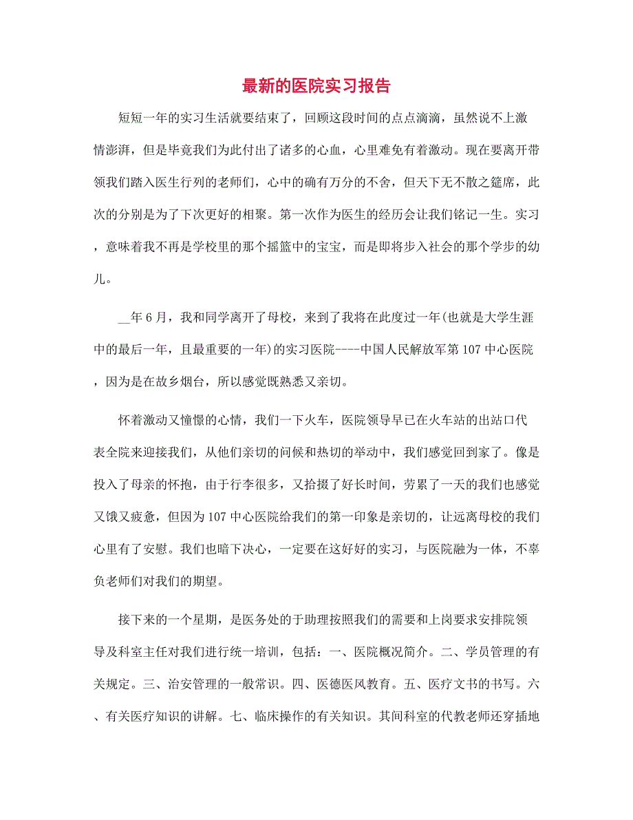 2022年最新的医院实习报告范文_第1页