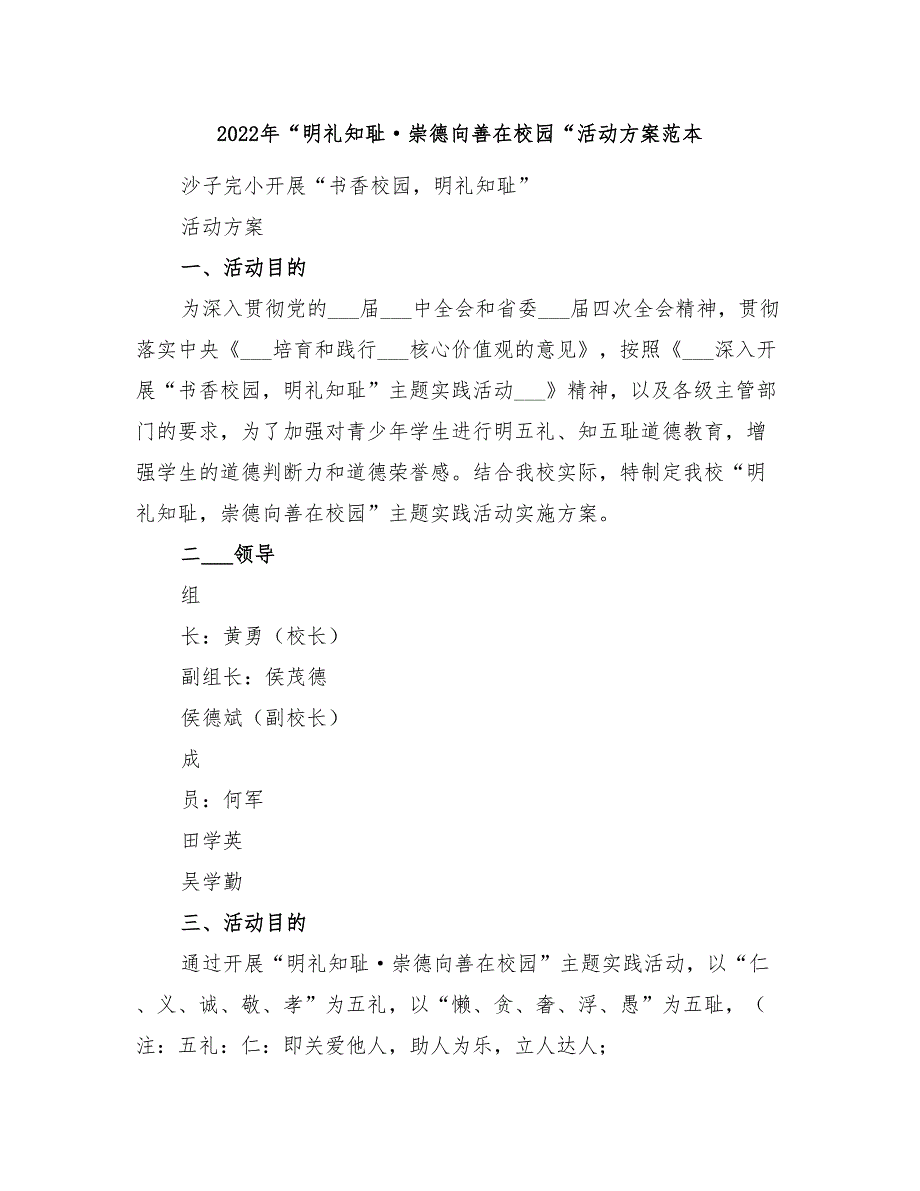 2022年“明礼知耻&#183;崇德向善在校园“活动方案范本_第1页