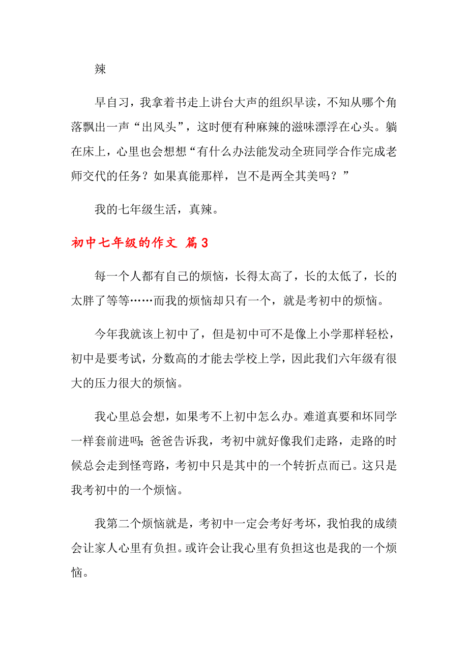 2022关于初中七年级的作文锦集9篇_第4页