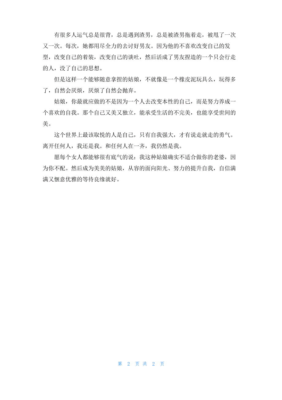 你这样的姑娘不适合做老婆_第2页