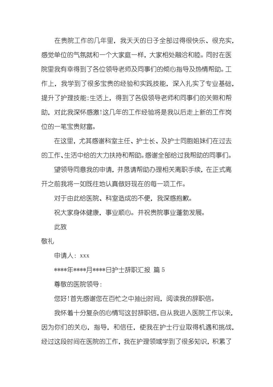 护士辞职汇报模板十篇_第5页