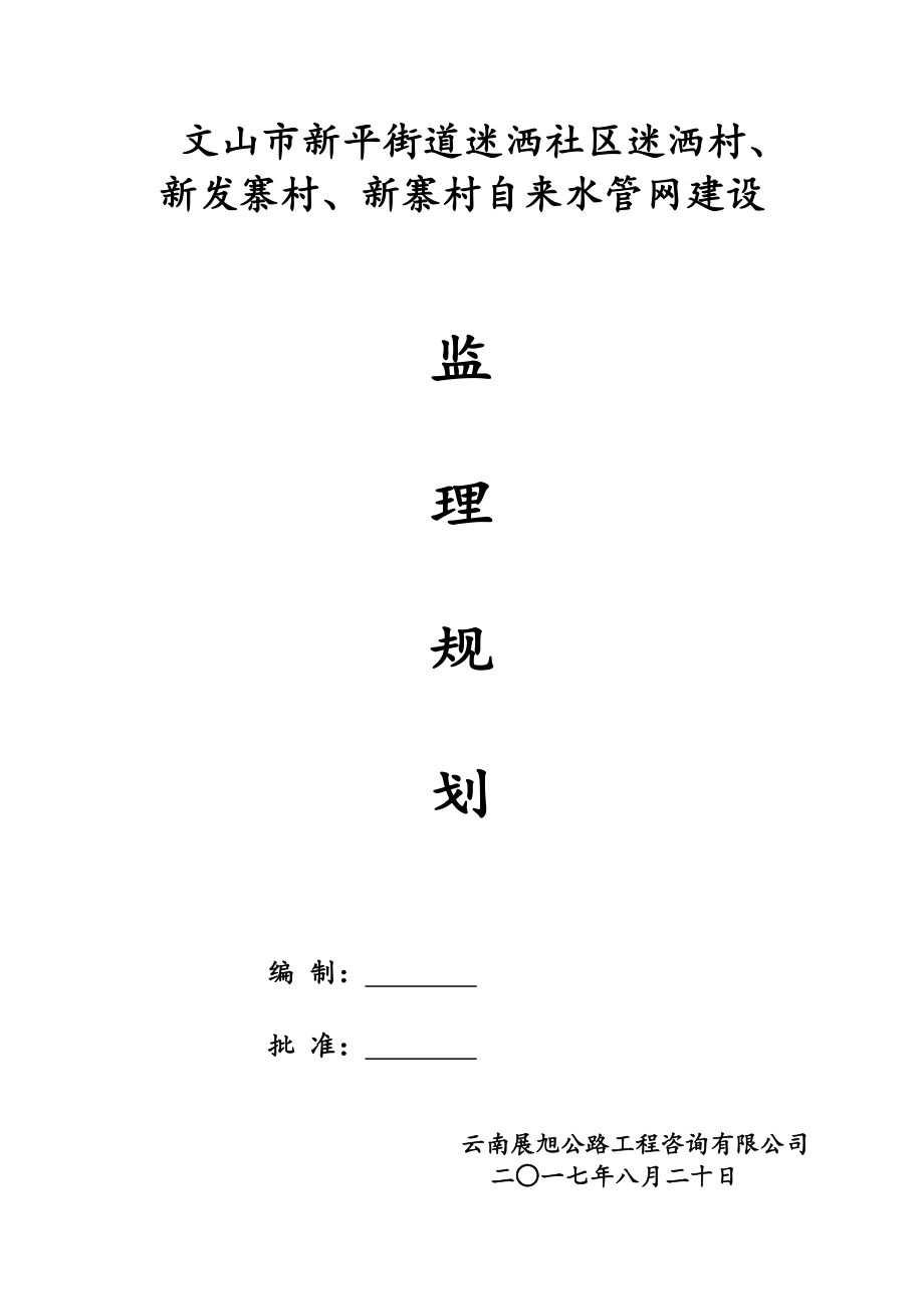 自来水管网建设工程监理规划(附图).doc_第1页